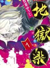 Jigokuraku_Vol_1