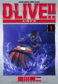 D-Live!!_cover_Volume_1