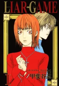 Liar_Game_vol01