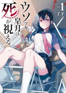 ซัทสึกิ จอมโกหกผู้มองเห็นความตาย