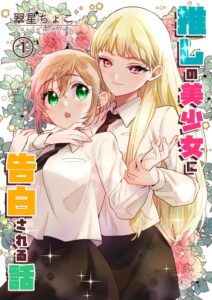 Manga cover: two schoolgirls in white shirts embrace among pink flowers; bold colored Japanese title on the right, volume 1.