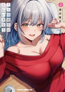 Manga cover: a smiling silver-haired woman in a red off-shoulder dress with yellow eyes, volume 2, Japanese title text on the left.