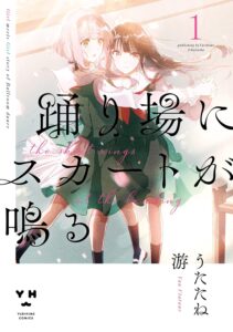 Manga cover showing two girls embracing in pastel tones, with large Japanese title text and'1' volume mark (YuriHime Comics).