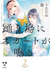 Manga cover showing two schoolgirls in turquoise uniforms embracing against a sunny sky, with large Japanese title text overlay and volume number at bottom