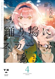 Manga book cover: a pink-haired girl in a scarf reaches forward as the sun sets, with bold black Japanese title text across the image and '4' at the bottom for volume 4, Yurihime Comics.