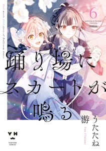 Cover of a romance manga with two smiling girls in wedding outfits, pastel background, large Japanese title text across the image, publisher logo at bottom-left.